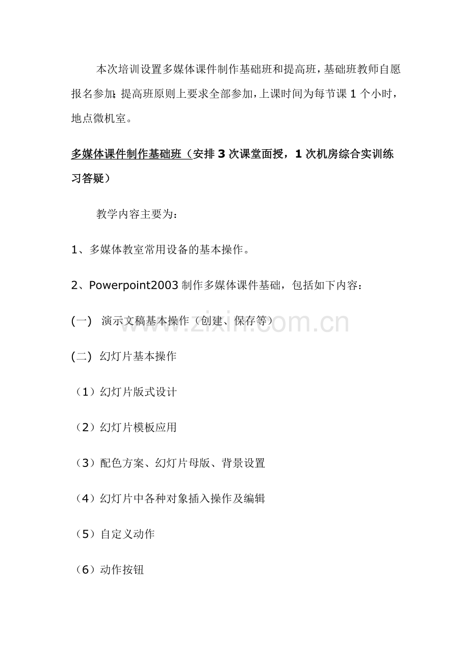 现代教育技术师资培训计划.doc_第2页
