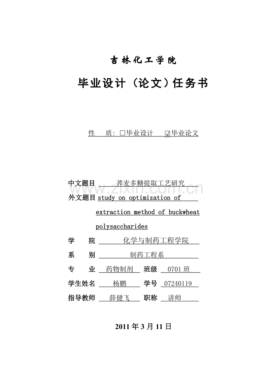 荞麦中多糖提取开题报告.doc_第1页