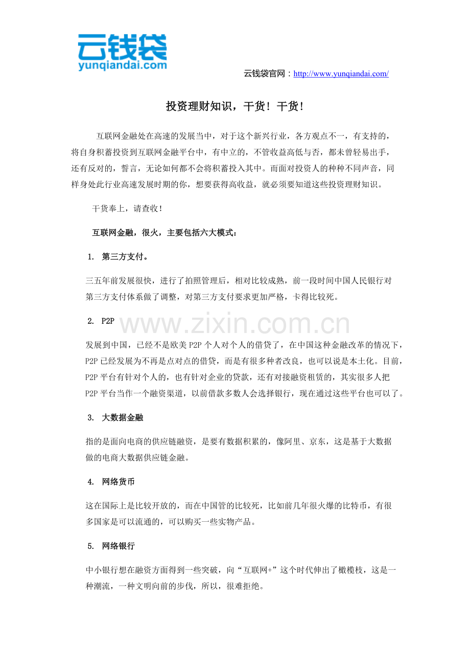 投资理财知识-干货!-干货!.docx_第1页