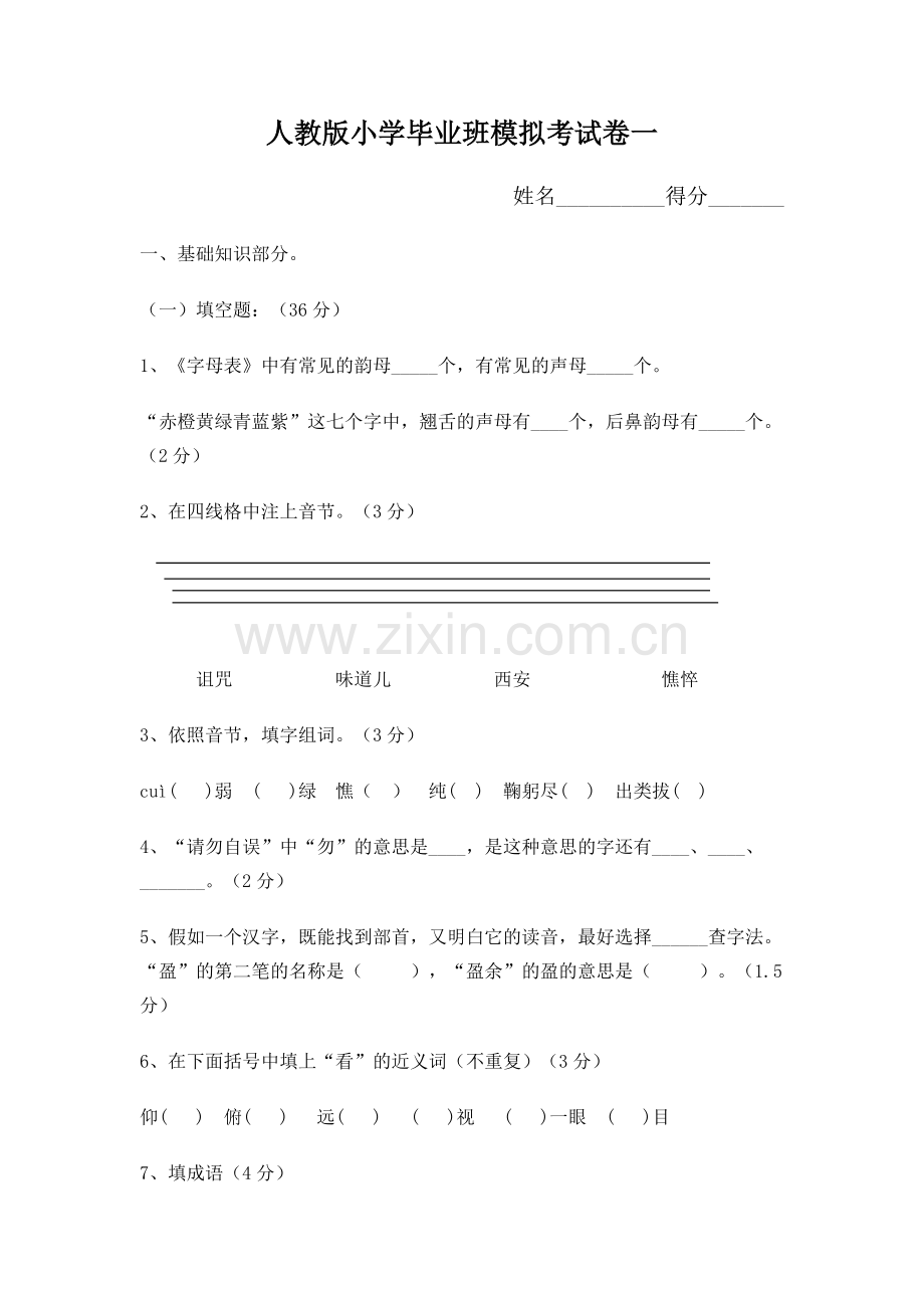 人教版小学毕业班模拟考试卷一.doc_第1页