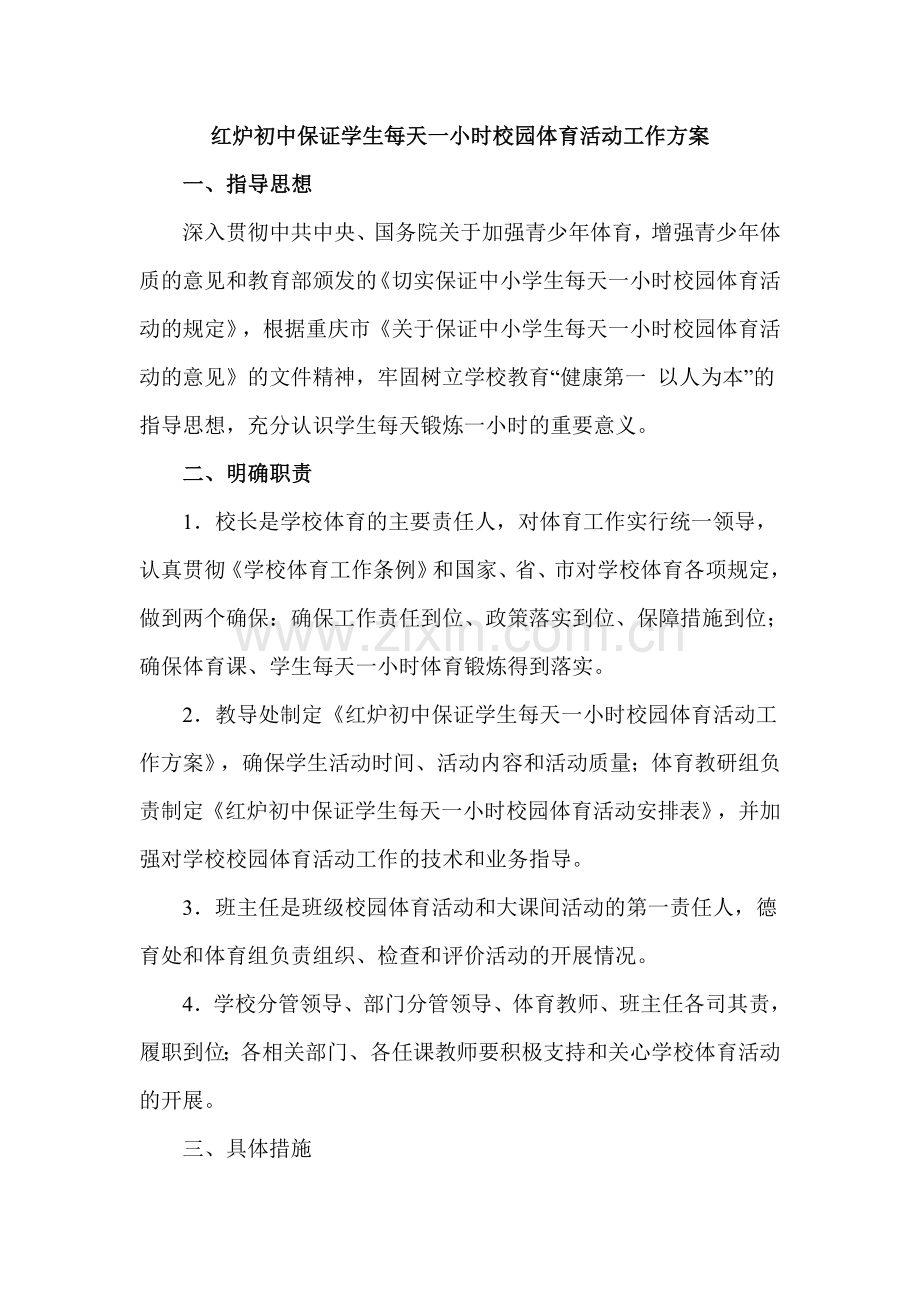 红炉初中保证学生每天一小时校园体育活动工作方案.doc_第1页