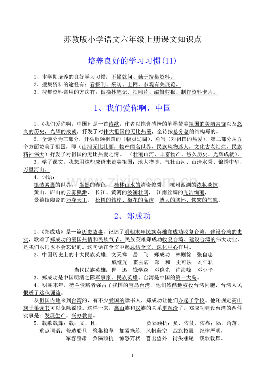 苏教版语文六年级上册知识点.pdf_第1页