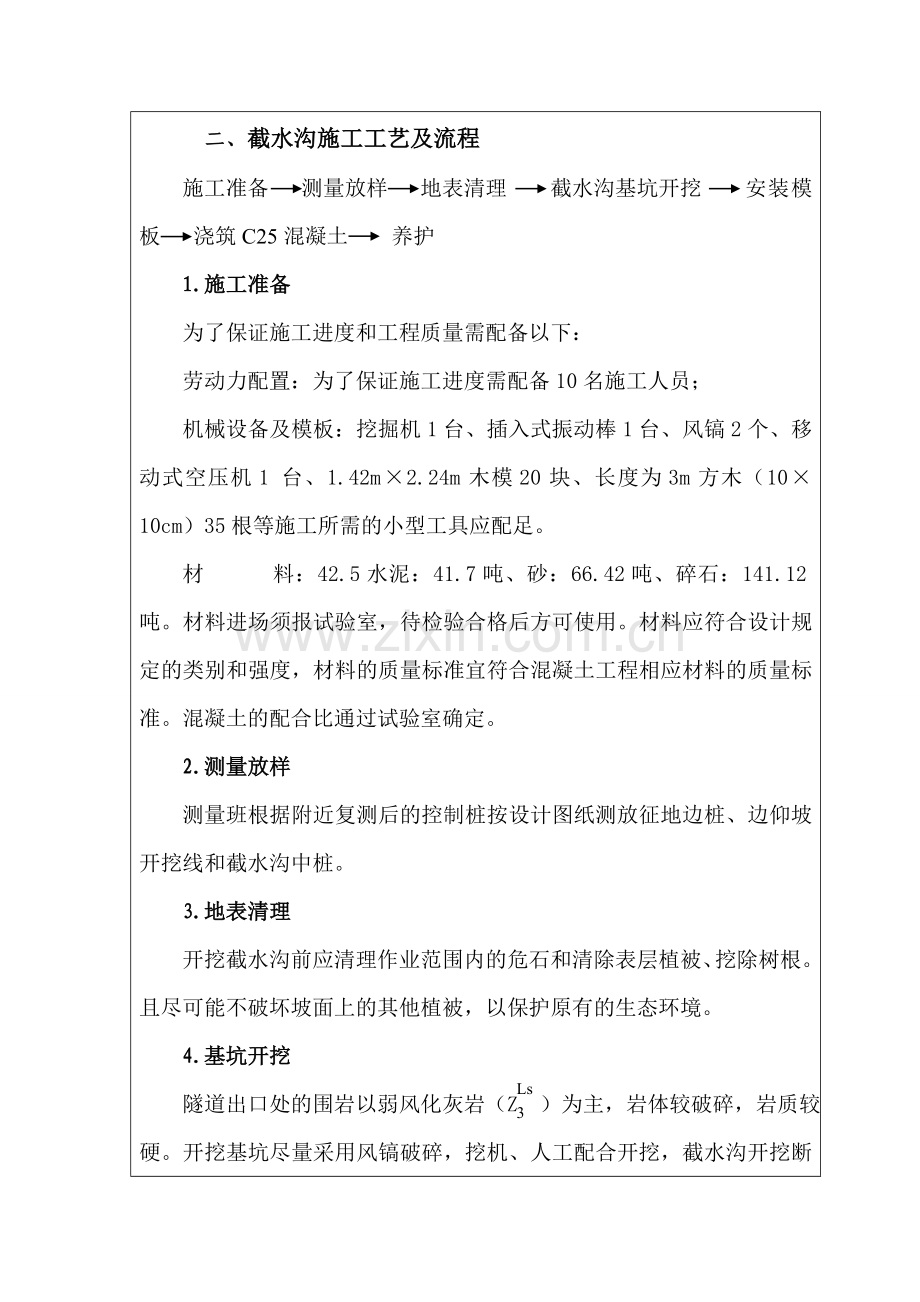 中梁隧道出口洞顶截水沟技术交底-正式版.doc_第2页