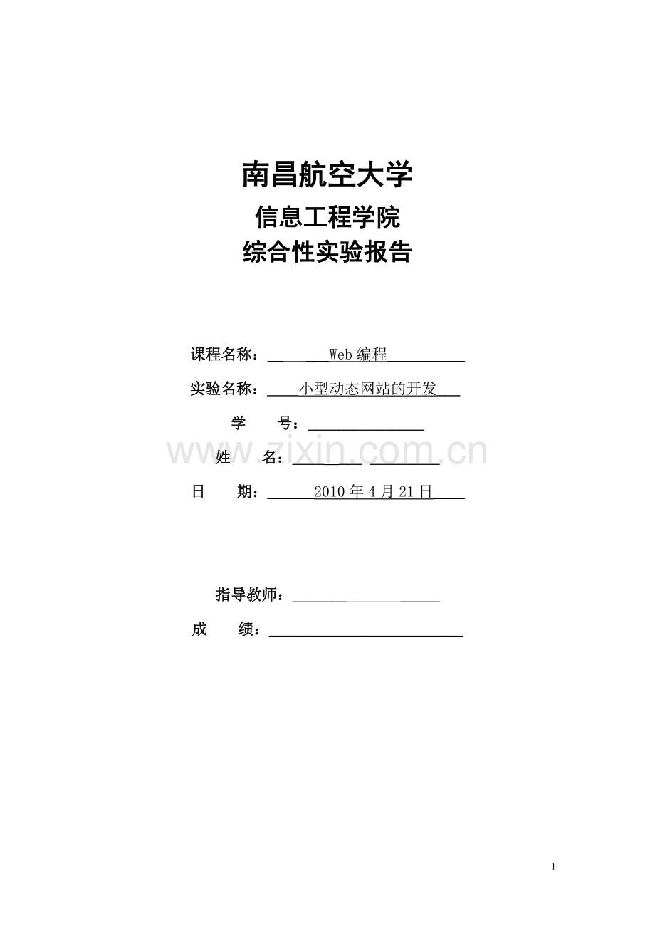 实验五-小型动态网站的开发-实验报告.doc_第1页