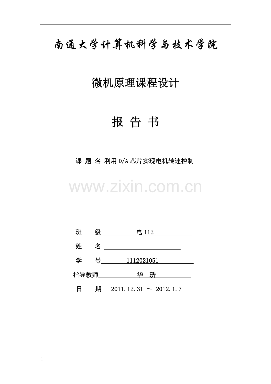 南通大学计算机科学与技术学院.doc_第1页