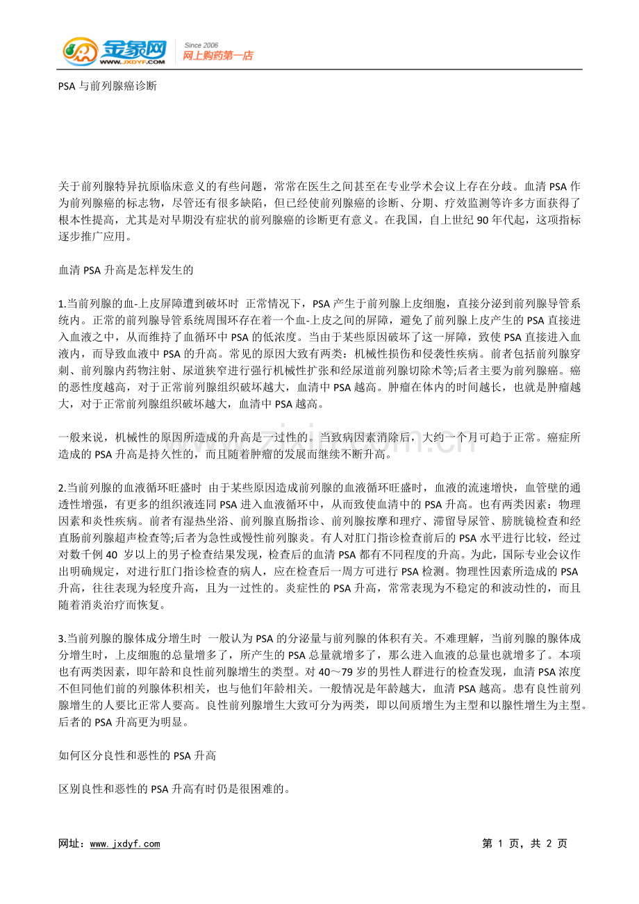 PSA与前列腺癌诊断.docx_第1页