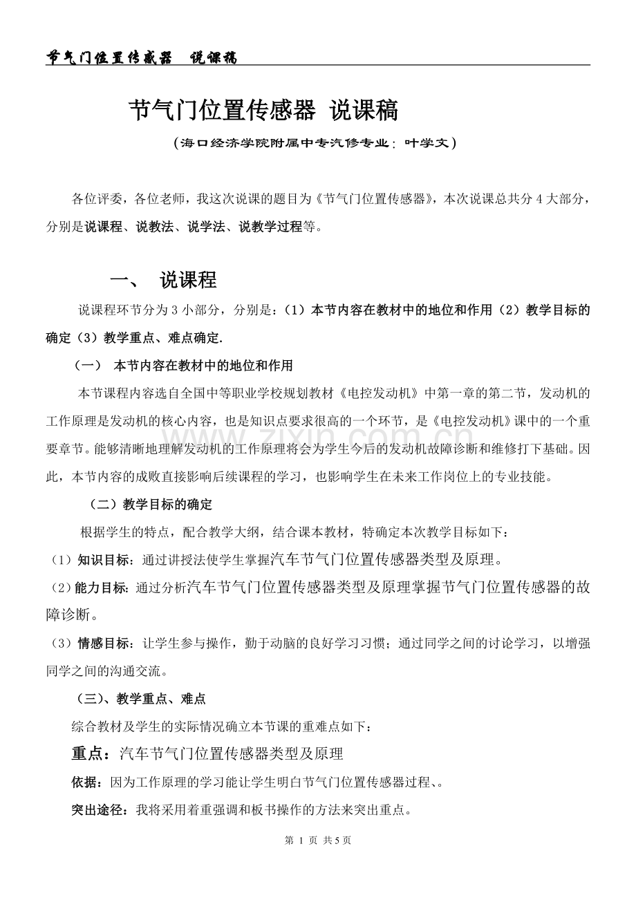电控发动机节气门位置传感器说课稿.doc_第1页