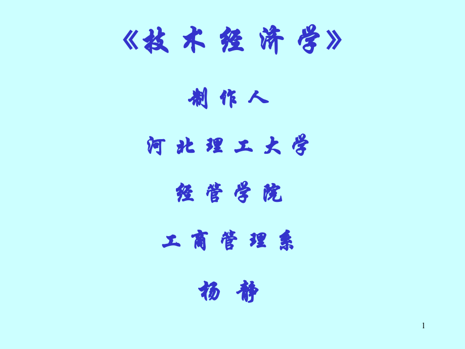 技术经济学6(4).ppt_第1页