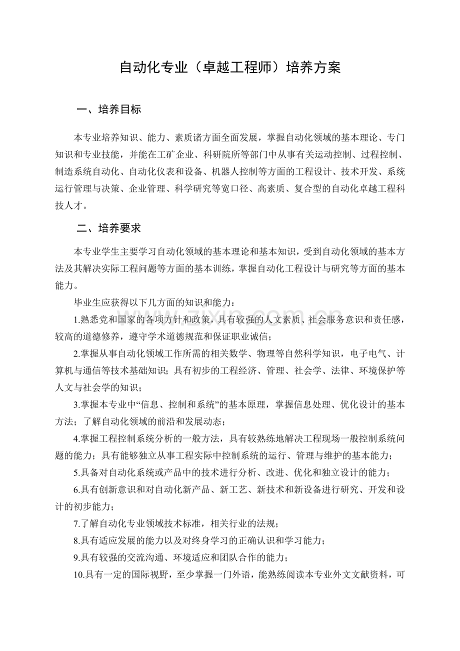 自动化专业(卓越工程师)培养方案.doc_第1页