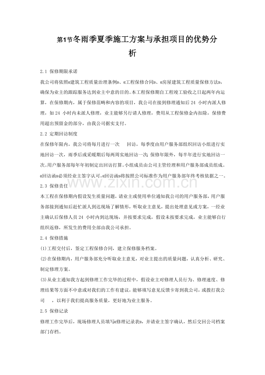 冬雨季夏季施工方案与承担项目的优势分析.docx_第1页