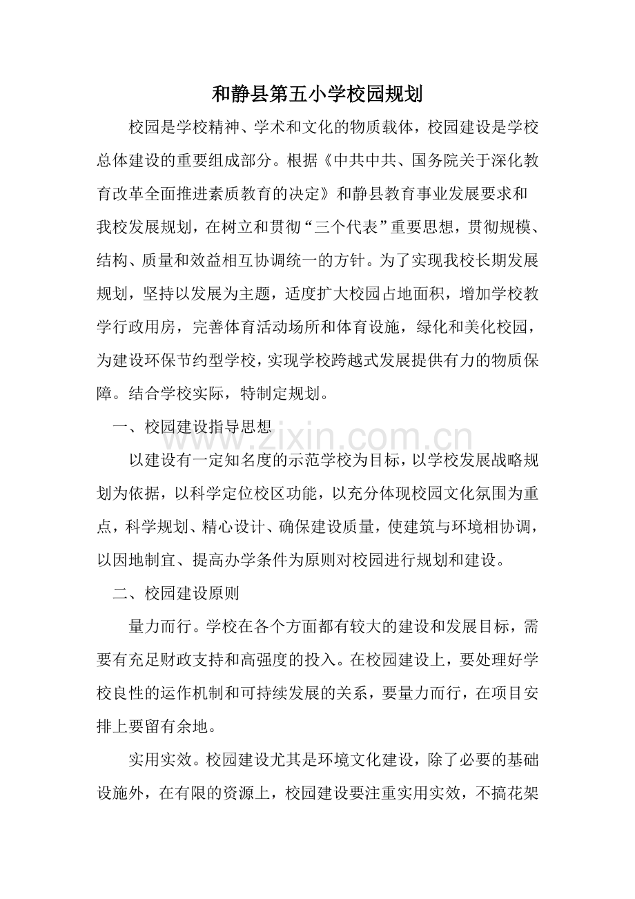 和静县第五小学校园规划.doc_第1页