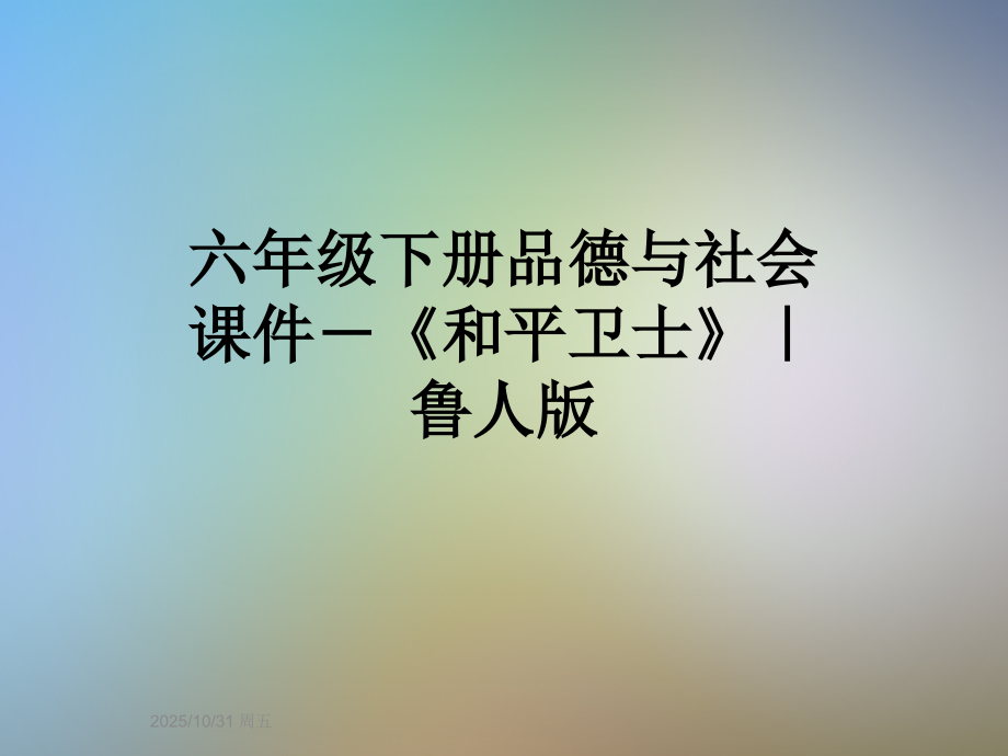 六年级下册品德与社会课件-《和平卫士》｜鲁人版.ppt_第1页