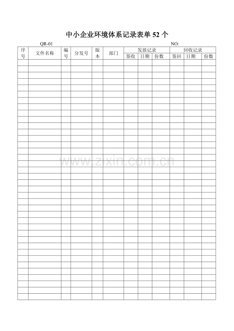中小企业环境体系记录表单52个.doc_第1页