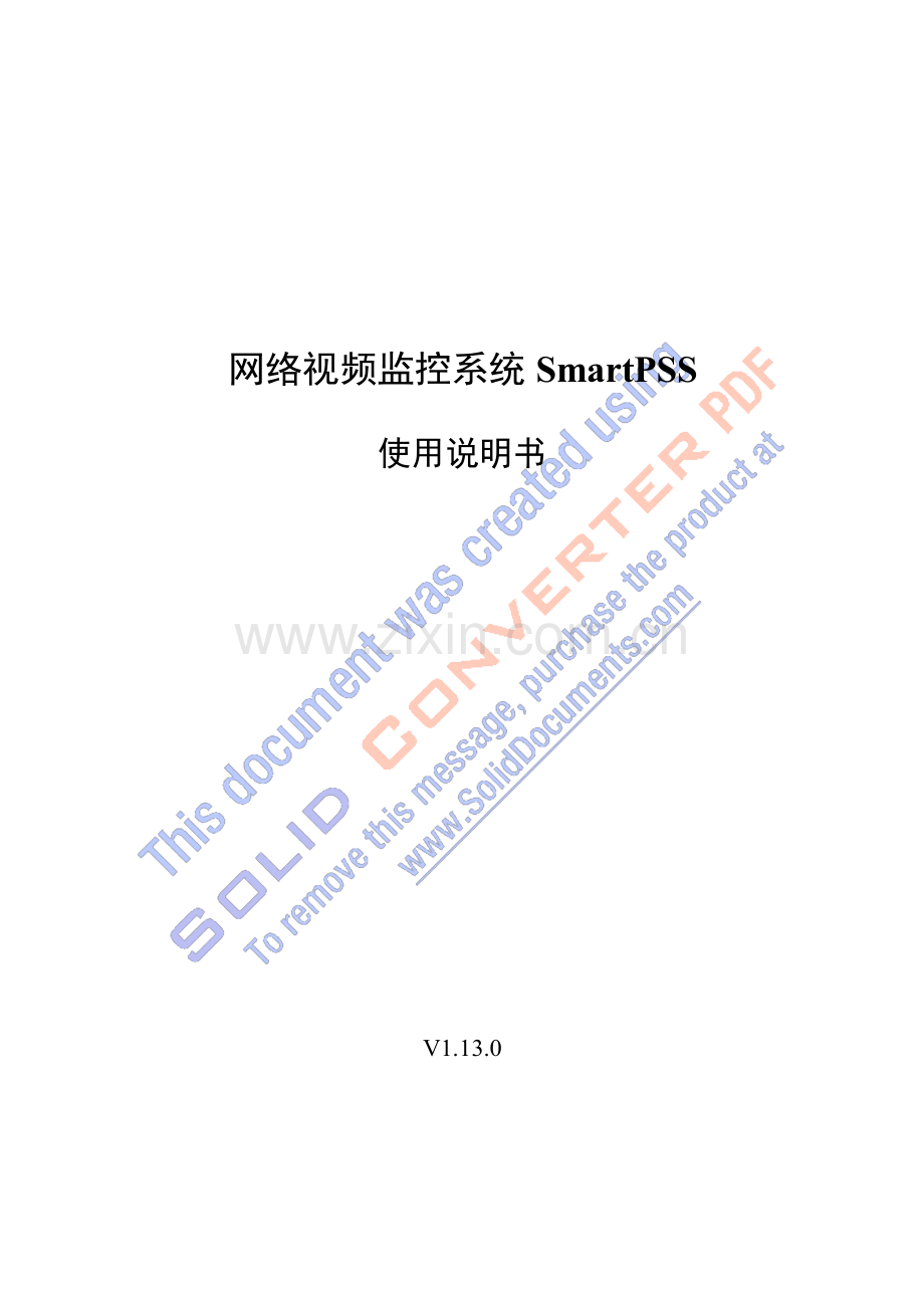 网络视频监控系统SmartPSS使用说明书-V1.13.0.doc_第1页