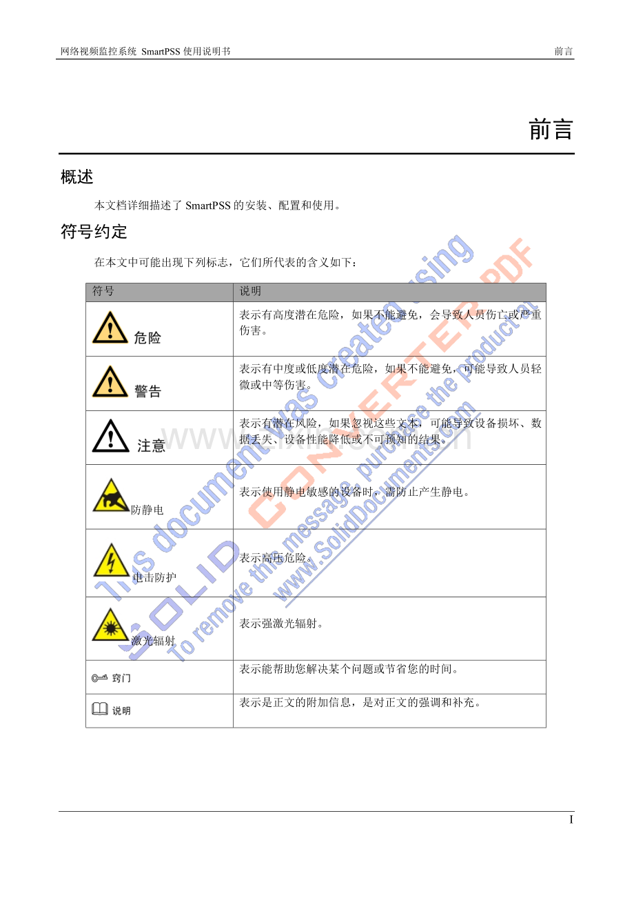 网络视频监控系统SmartPSS使用说明书-V1.13.0.doc_第2页