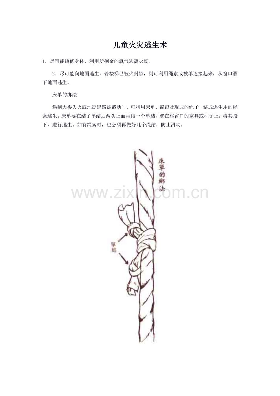 儿童火灾逃生术.doc_第1页