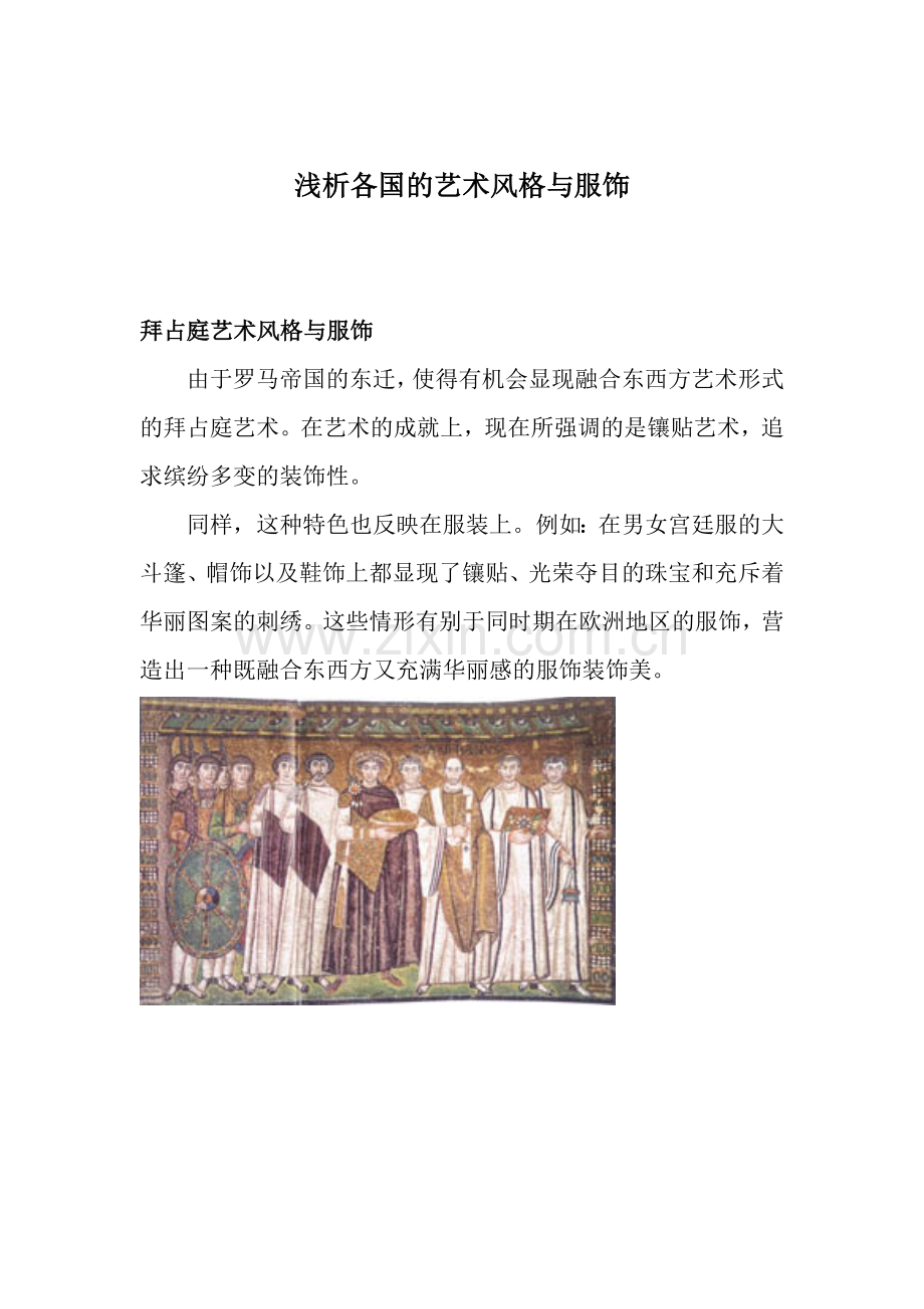 浅析各国的艺术风格与服饰.docx_第1页