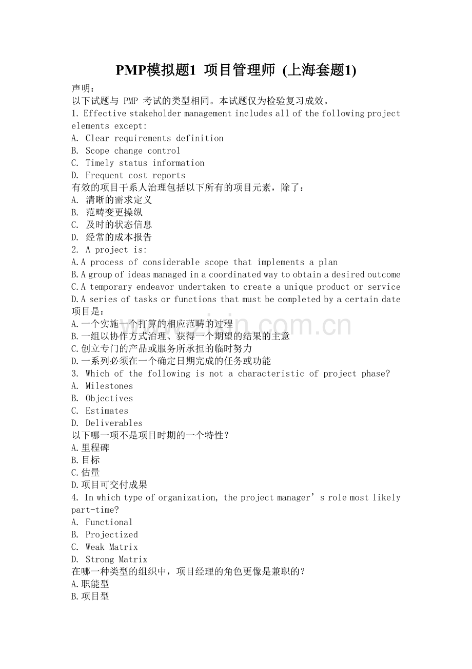 PMP模拟题1-项目管理师-(上海套题1).docx_第1页