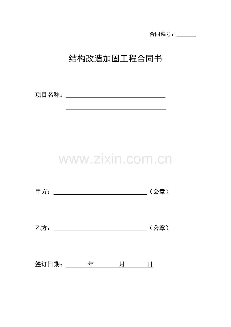 结构改造加固工程合同书(样本).doc_第1页