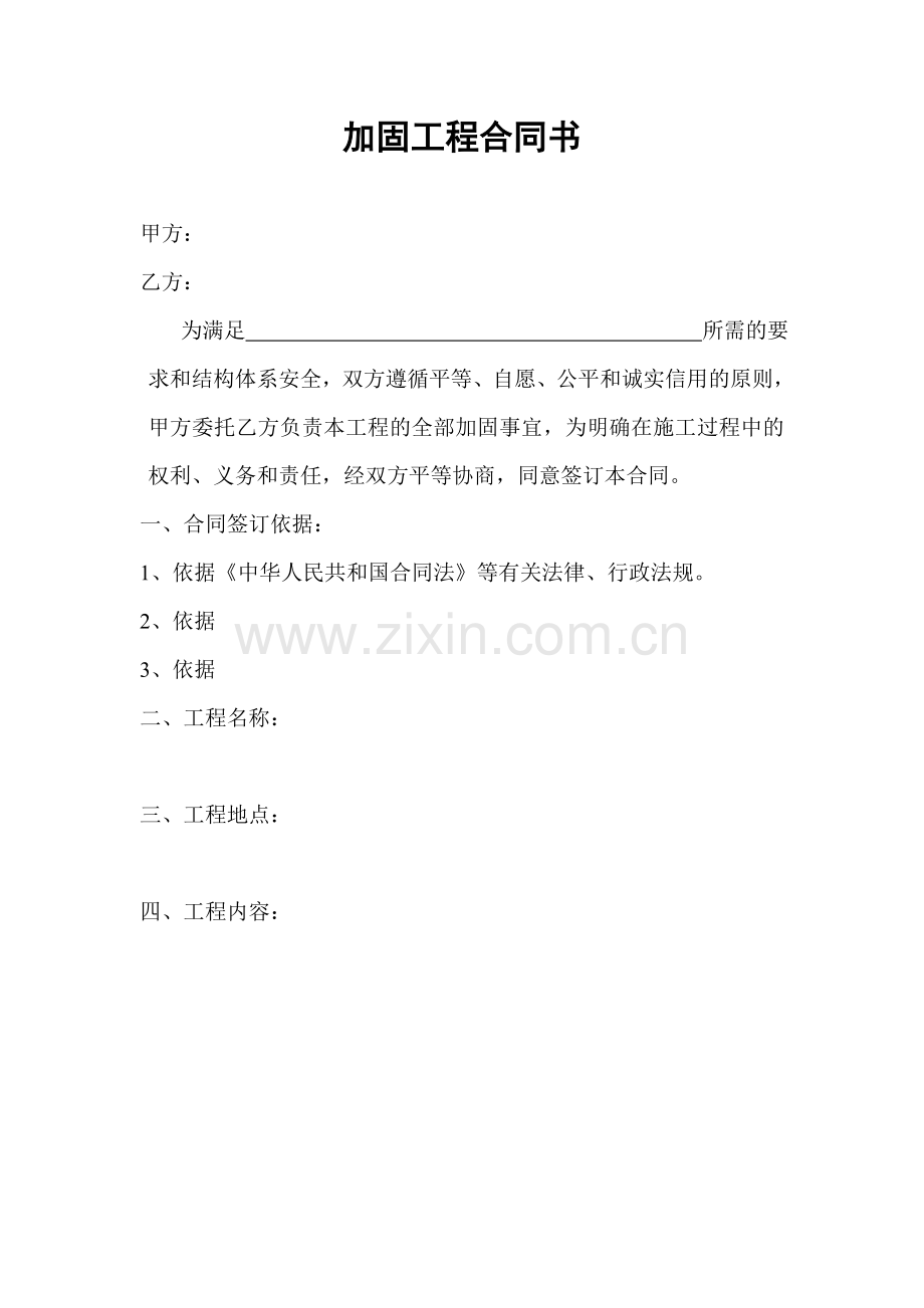 结构改造加固工程合同书(样本).doc_第2页