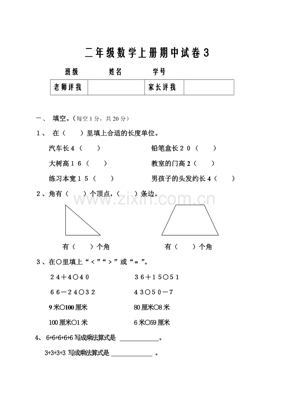 二年级数学上册期中试卷3-(1).doc_第1页