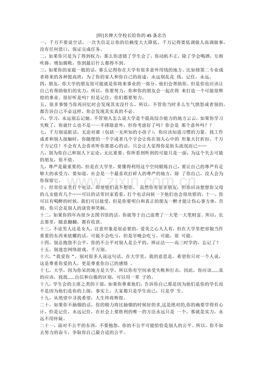 [转]名牌大学校长给你的45条忠告.doc_第1页