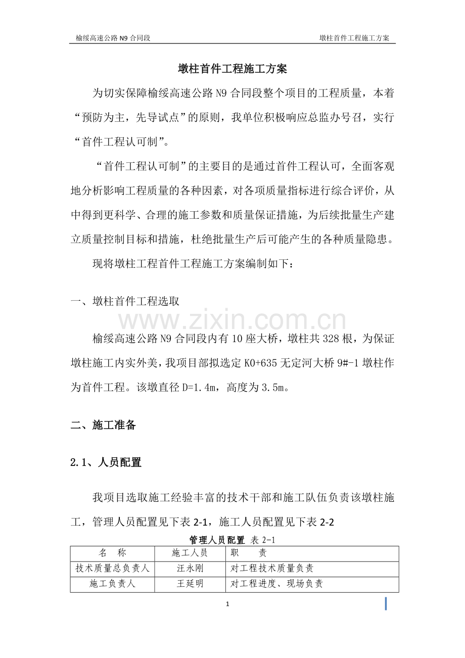 墩柱首件工程施工方案.doc_第1页