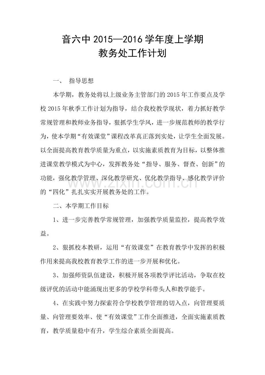 2015—2016上学年度教务处工作计划.doc_第1页