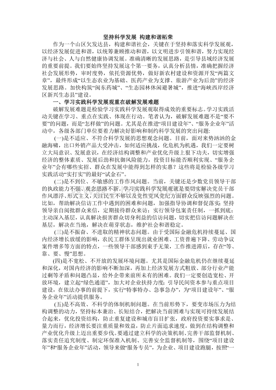 坚持科学发展-构建和谐柘荣.doc_第1页