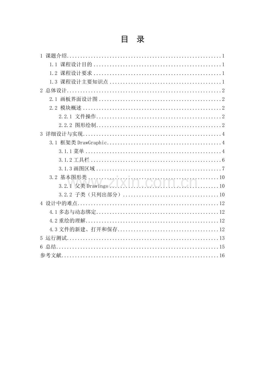 课程设计-JAVA-画板-模拟画图工具.docx_第1页