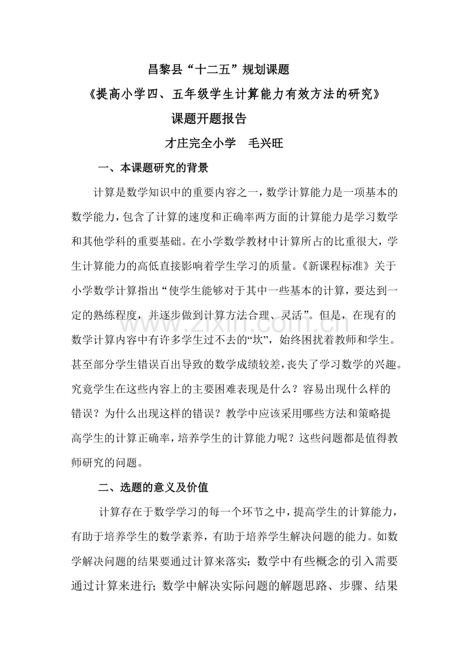 提高小学生计算能力有效方法的研究.doc_第1页