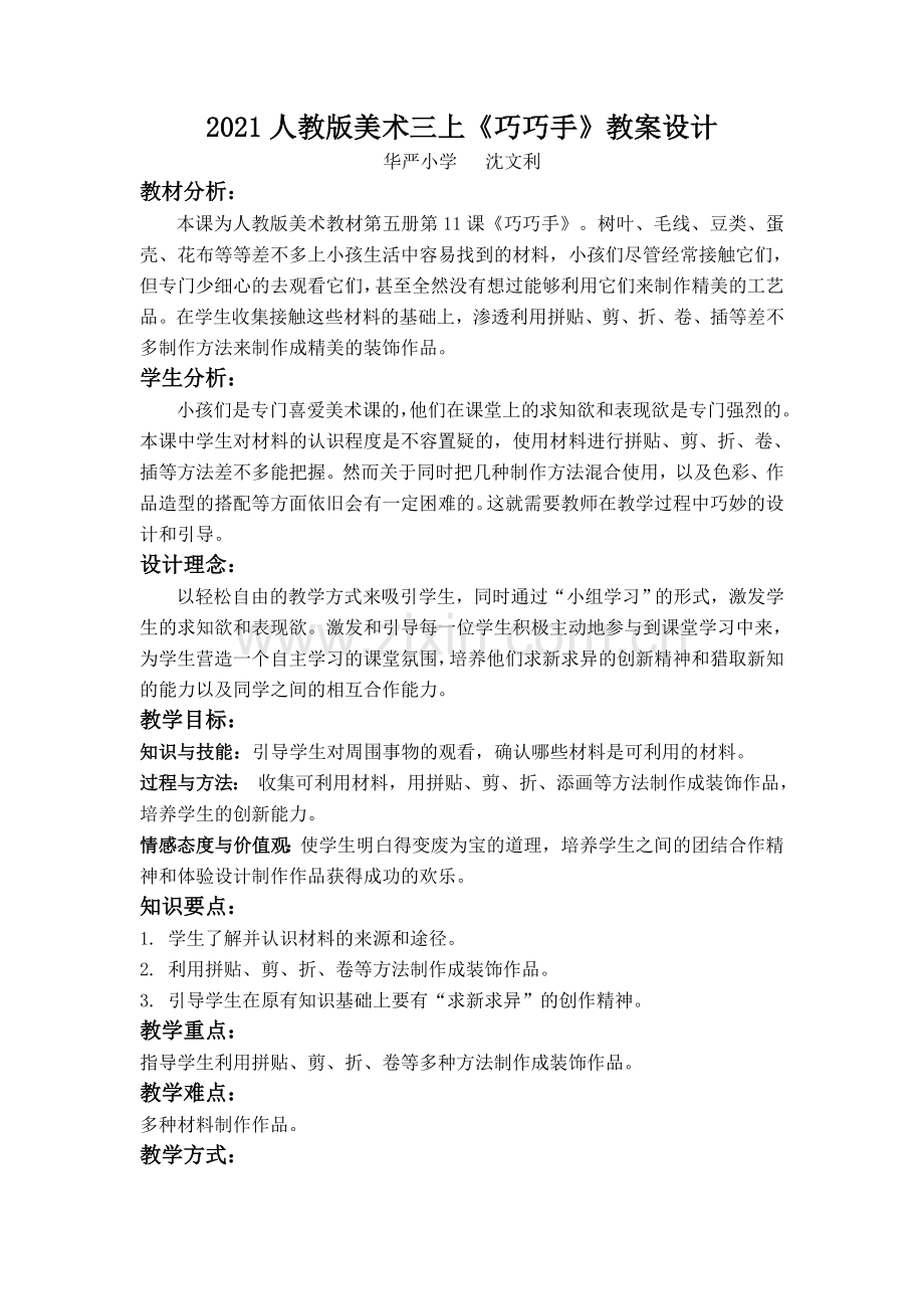 2021人教版美术三上《巧巧手》教案设计.doc_第1页