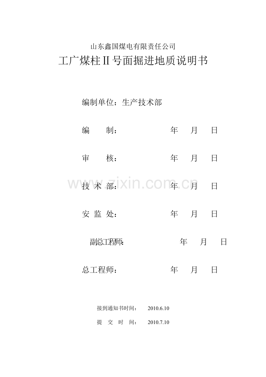 工广煤柱Ⅱ号面掘进地质说明书.doc_第1页