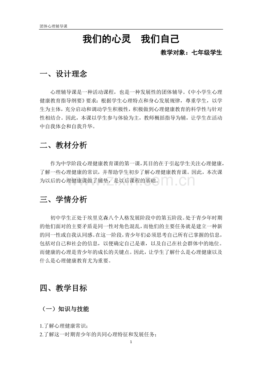 《我们的心灵我们自己》教案.doc_第1页