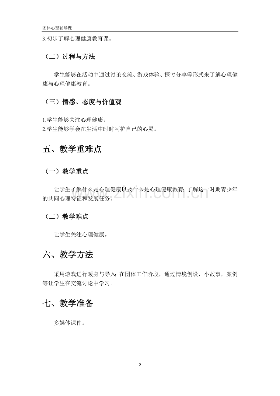 《我们的心灵我们自己》教案.doc_第2页