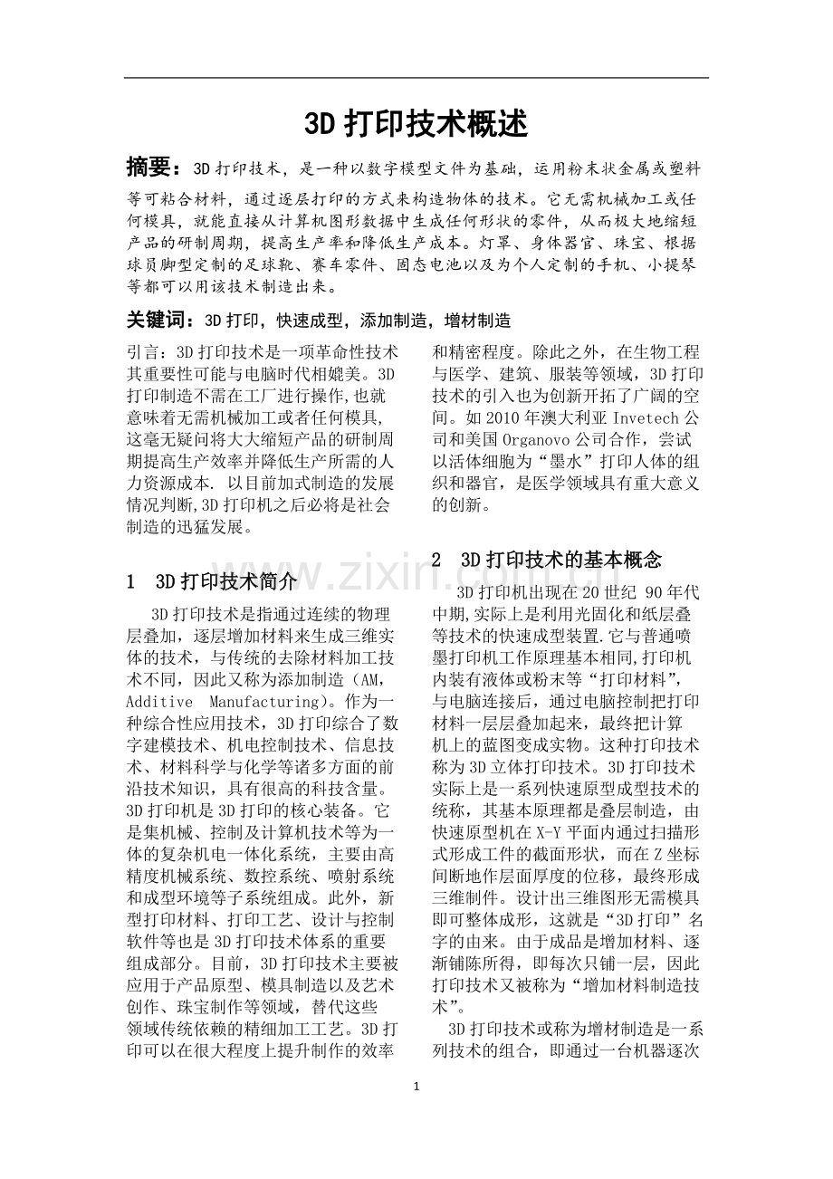 3D打印技术概述.docx_第1页