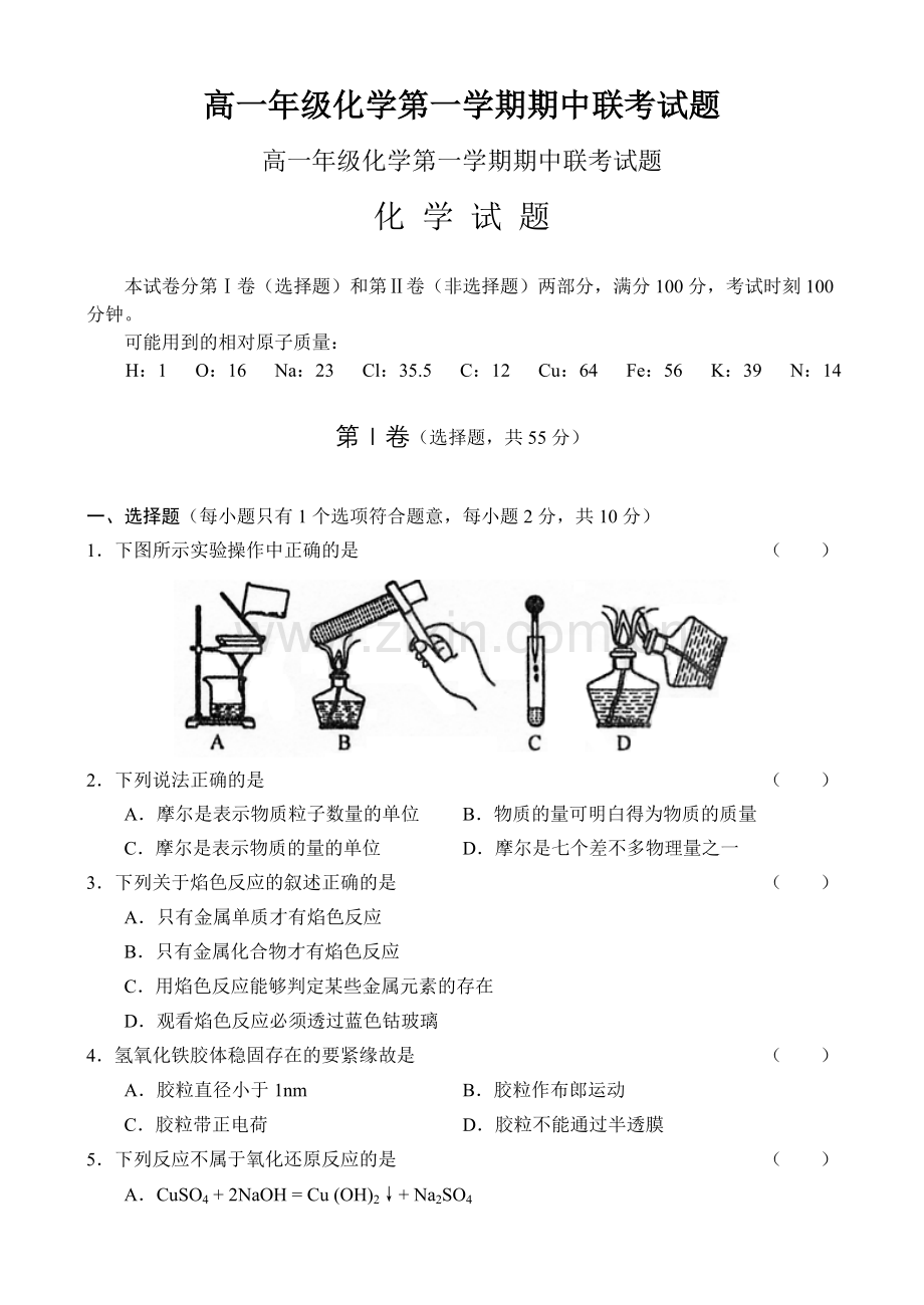 高一年级化学第一学期期中联考试题.doc_第1页