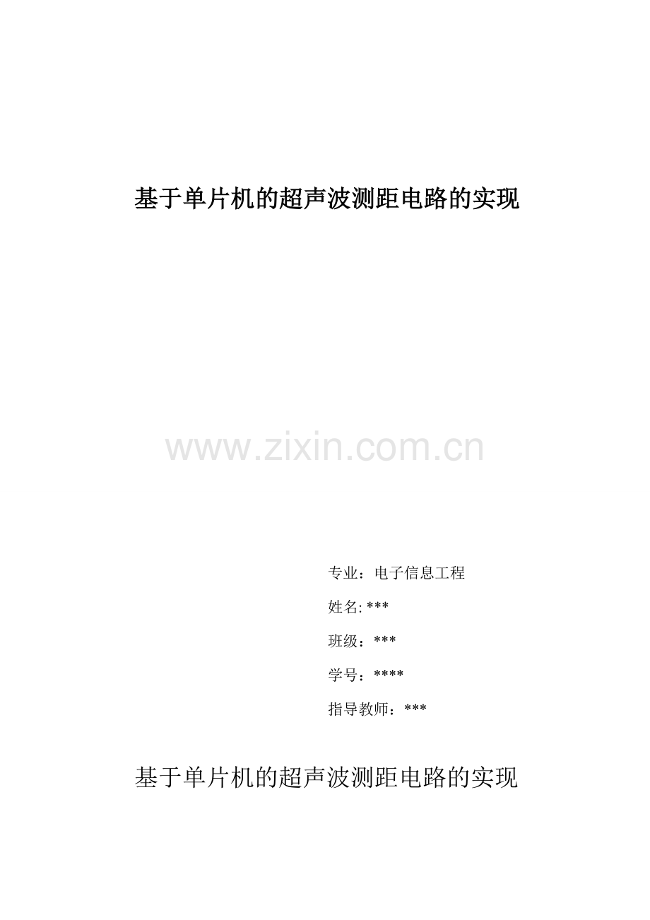超声波测距电路的实现.doc_第1页