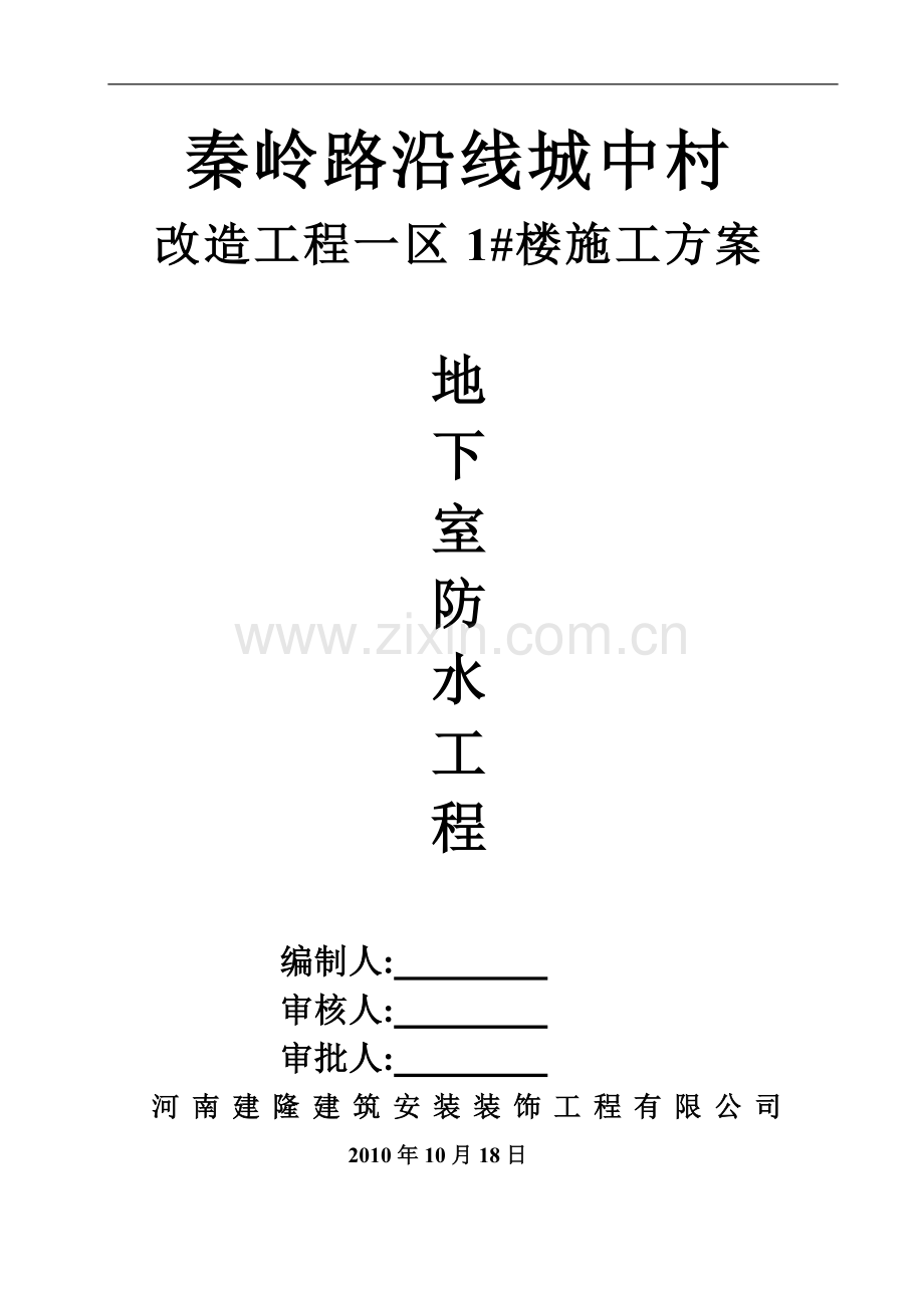 基础及地下室外墙防水工程施工方案.doc_第1页