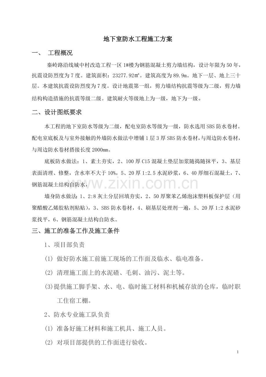 基础及地下室外墙防水工程施工方案.doc_第2页