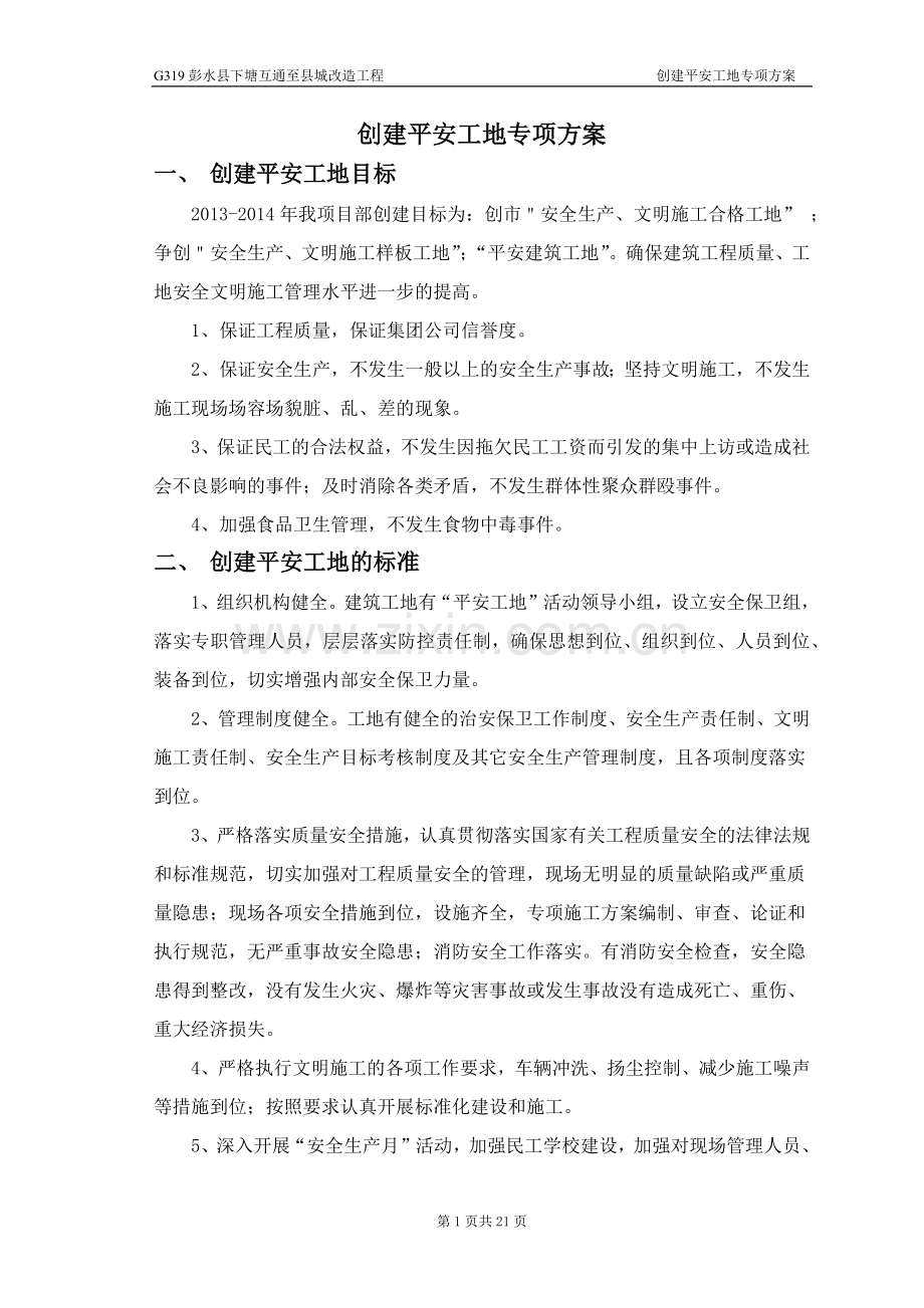 G319创平安工地方案.docx_第1页