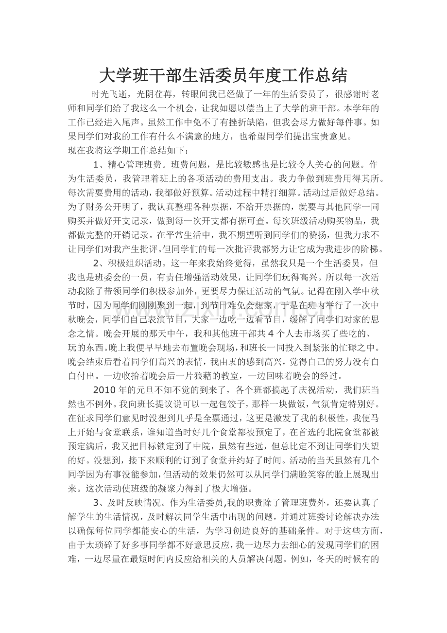 大学班干部生活委员年度工作总结.docx_第1页
