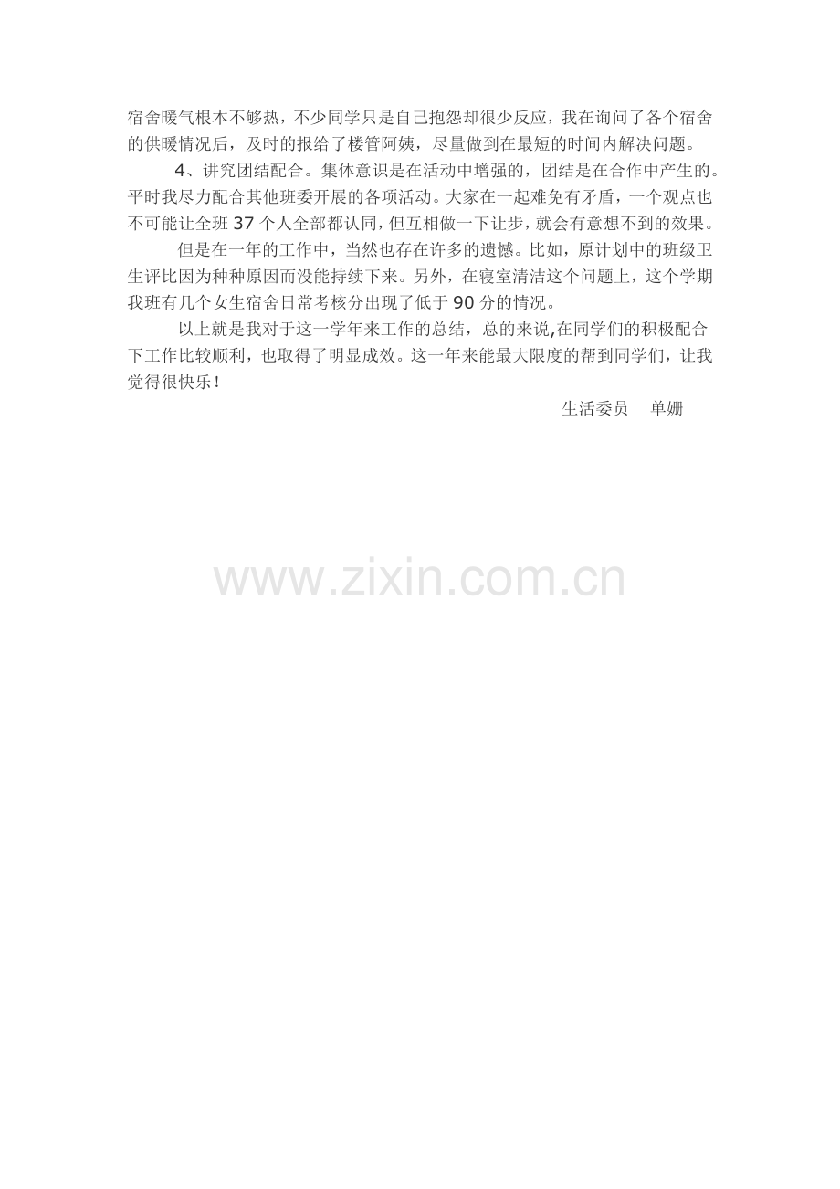 大学班干部生活委员年度工作总结.docx_第2页