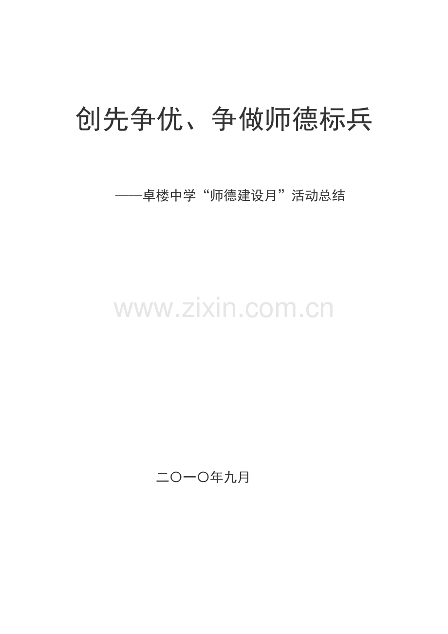 卓楼中学师德建设月活动总结.doc_第1页