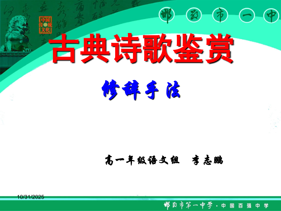 高中语文诗歌鉴赏中的修辞手法.ppt_第1页