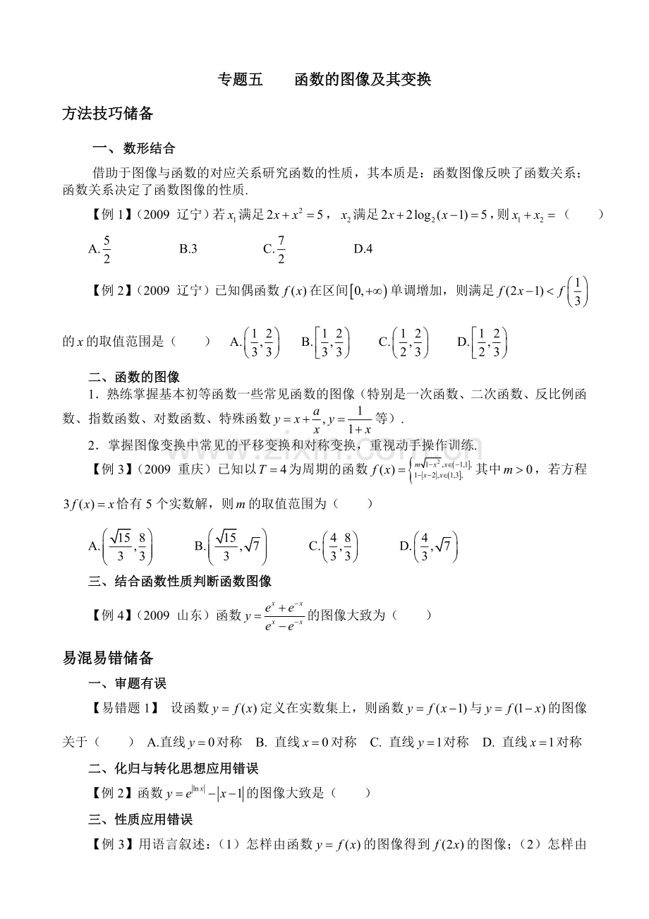 专题五函数的图像及其变换.doc_第1页