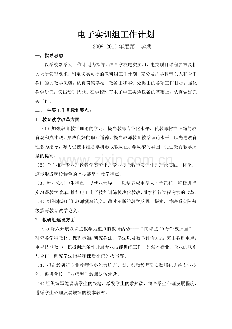 电子实训教研组工作计划.doc_第1页