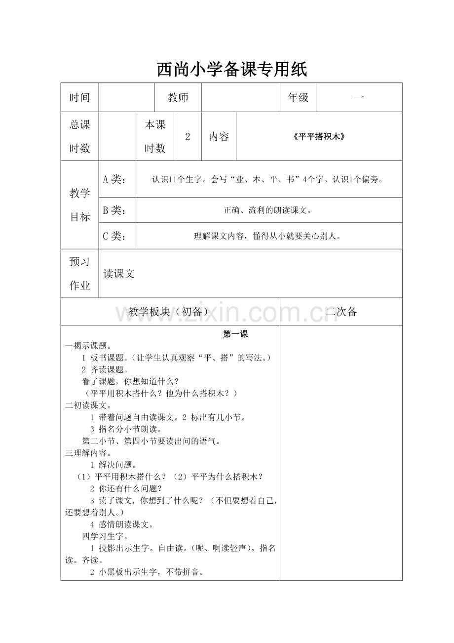 平平搭积木电子版教案.doc_第1页