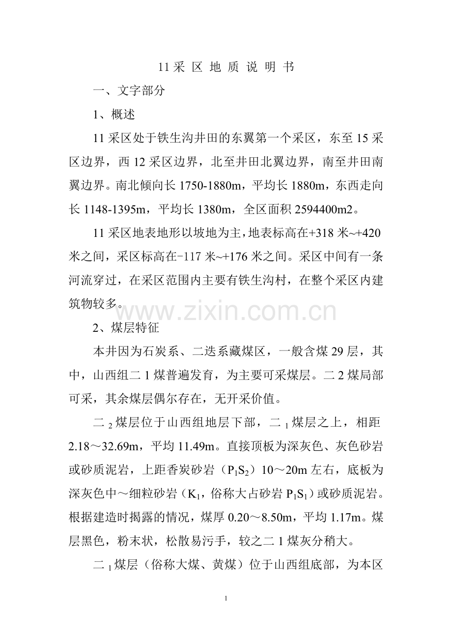 铁生沟煤矿11区回采地质说明书.doc_第1页