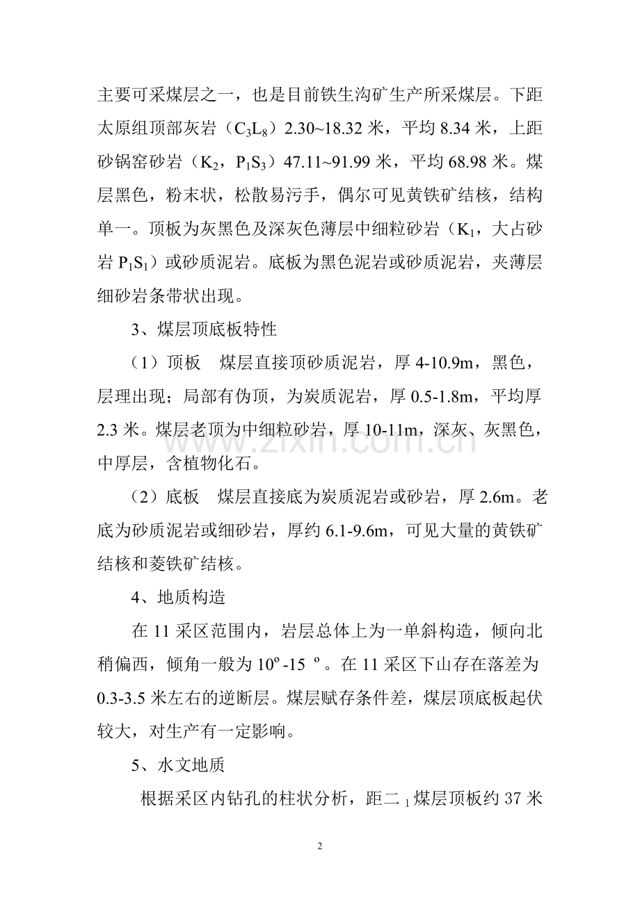 铁生沟煤矿11区回采地质说明书.doc_第2页